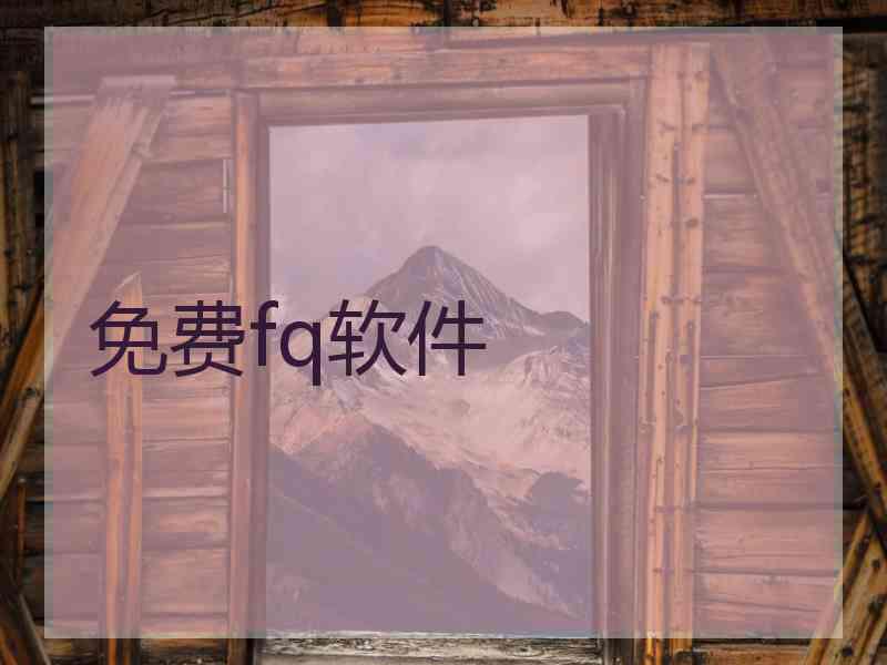 免费fq软件