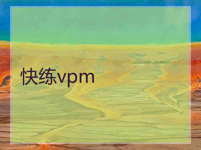 快练vpm