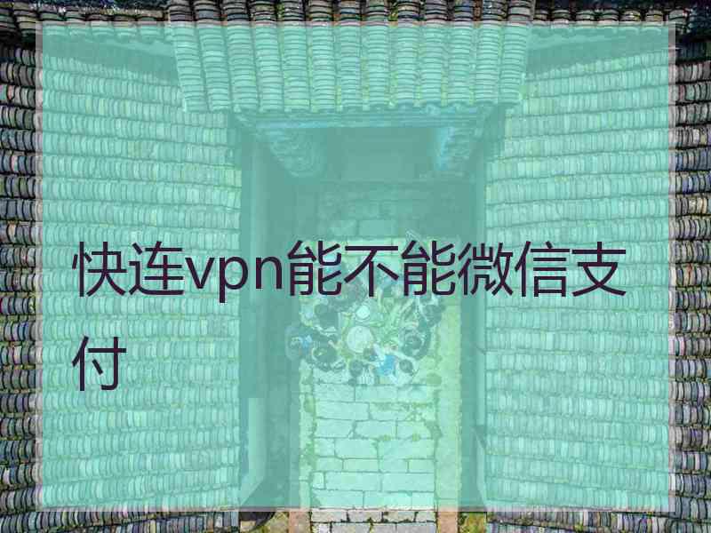 快连vpn能不能微信支付