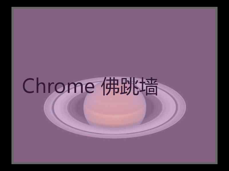 Chrome 佛跳墙