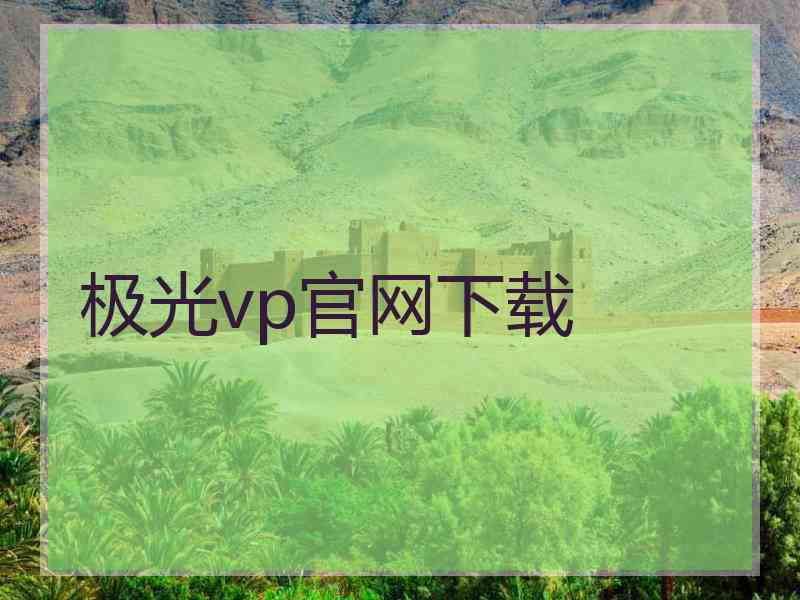 极光vp官网下载