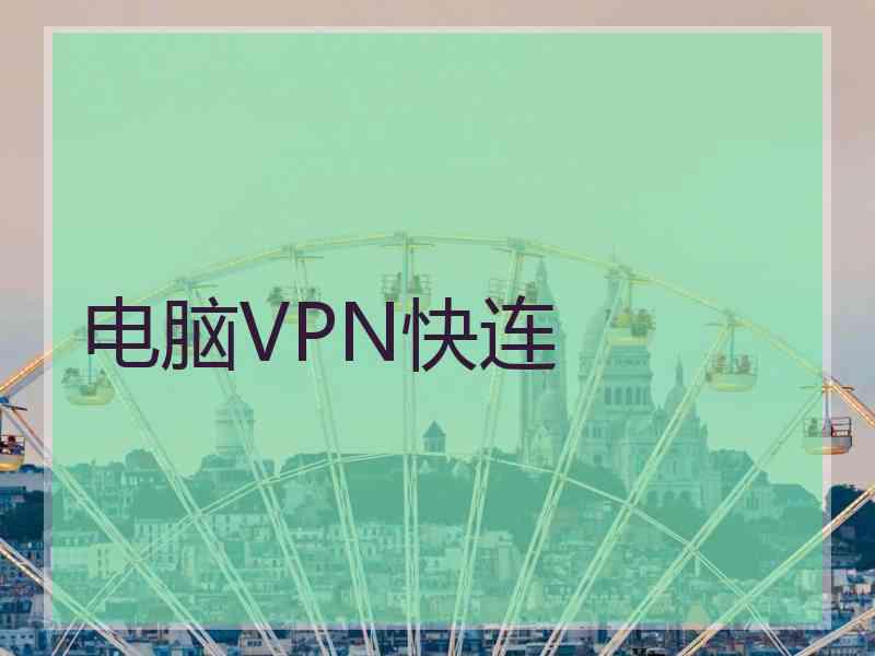 电脑VPN快连