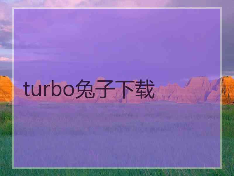 turbo兔子下载