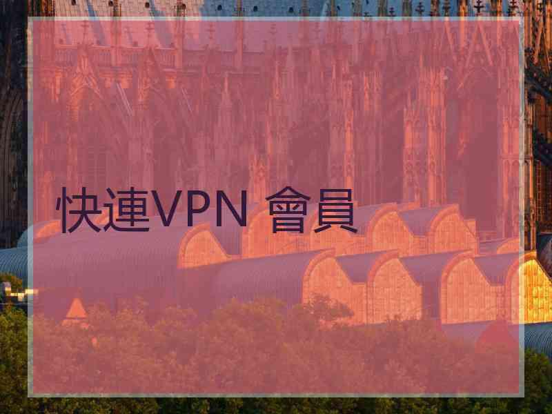 快連VPN 會員