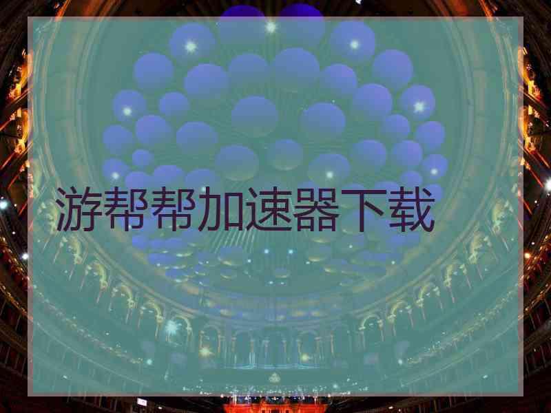 游帮帮加速器下载