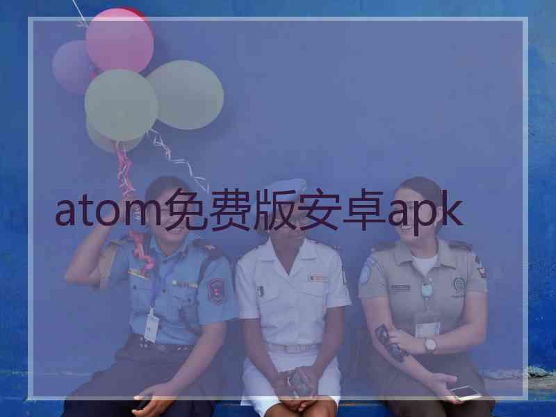 atom免费版安卓apk