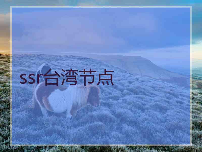 ssr台湾节点