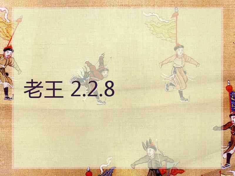 老王 2.2.8