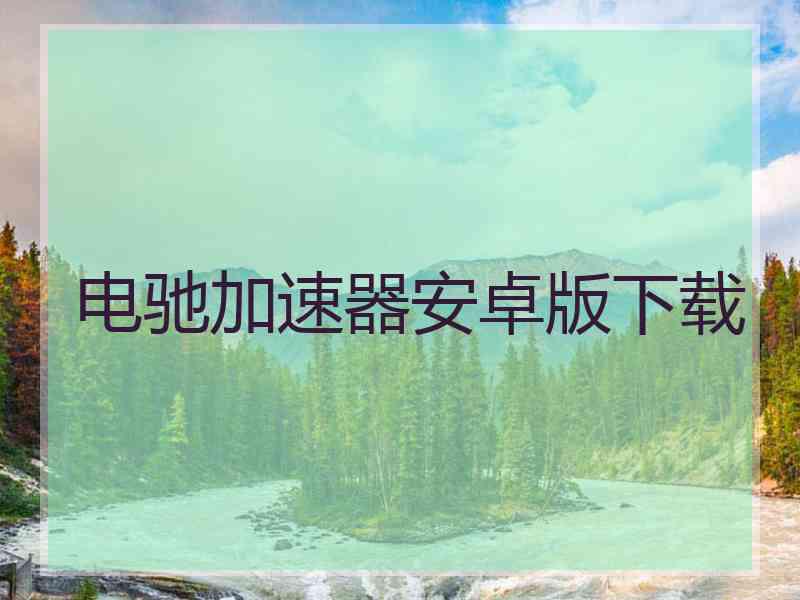 电驰加速器安卓版下载