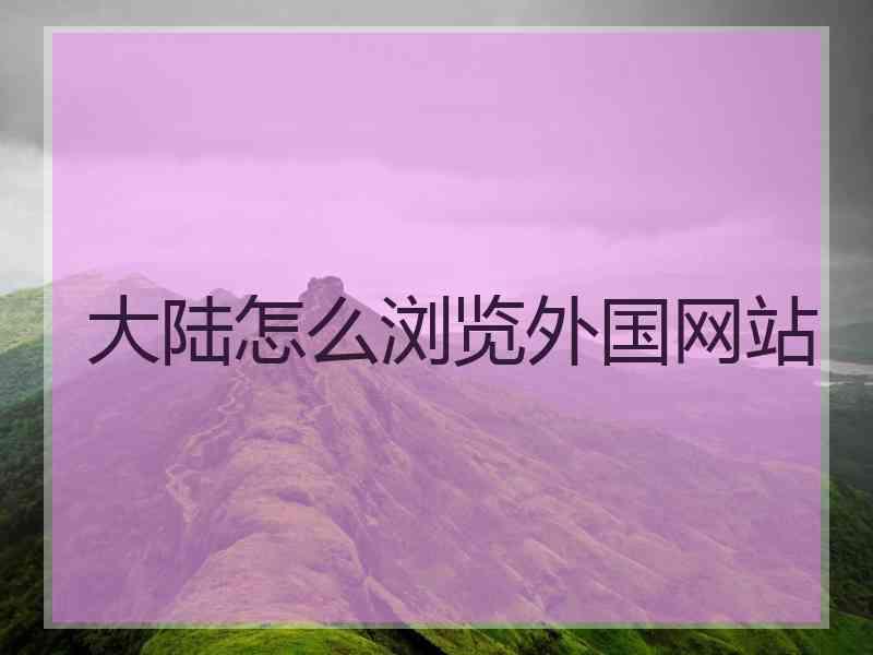 大陆怎么浏览外国网站