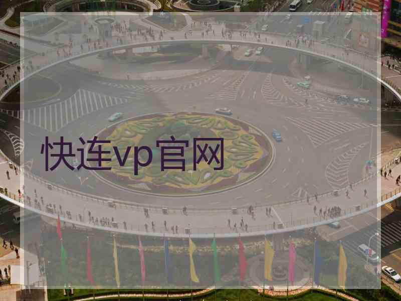 快连vp官网