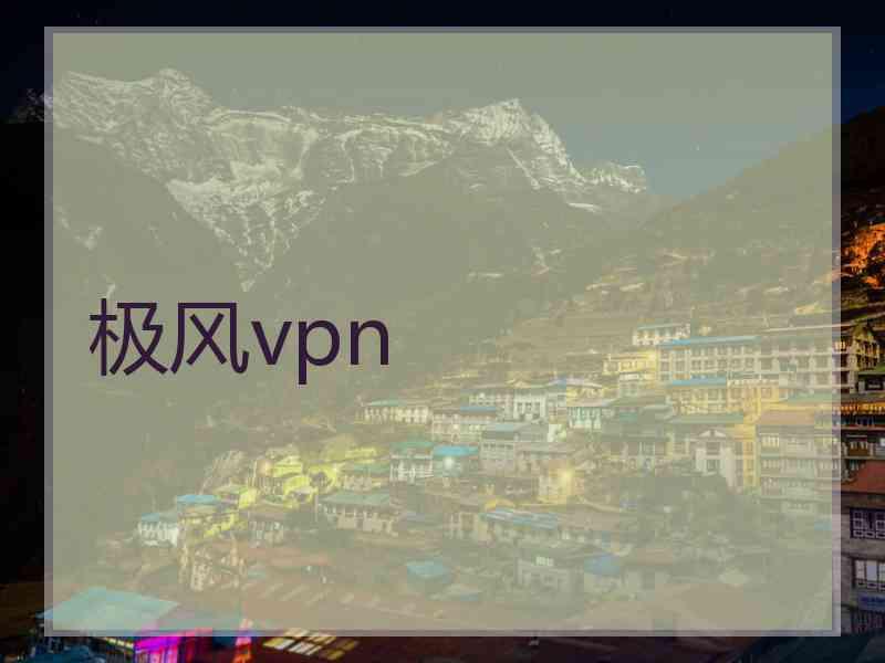 极风vpn