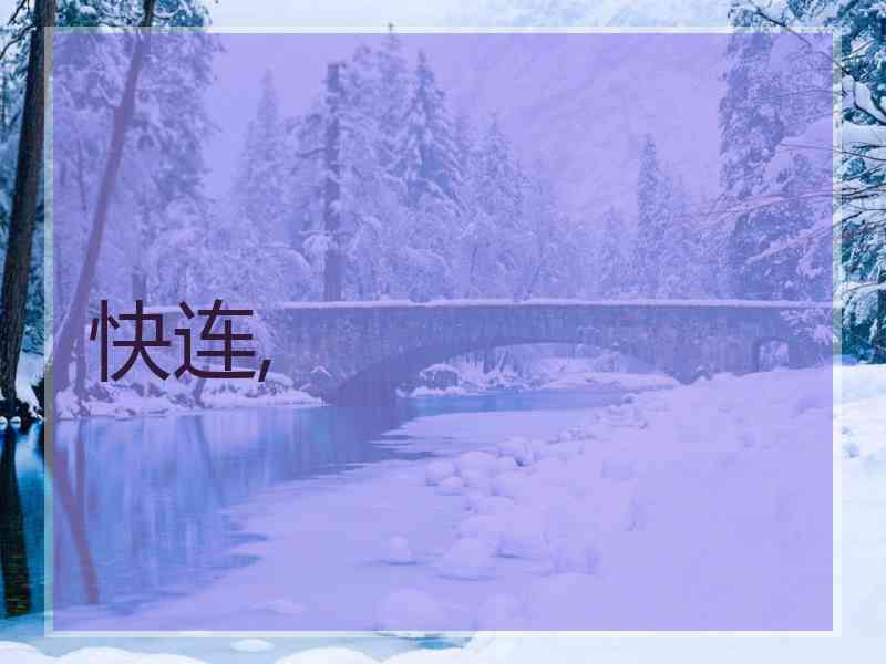 快连,
