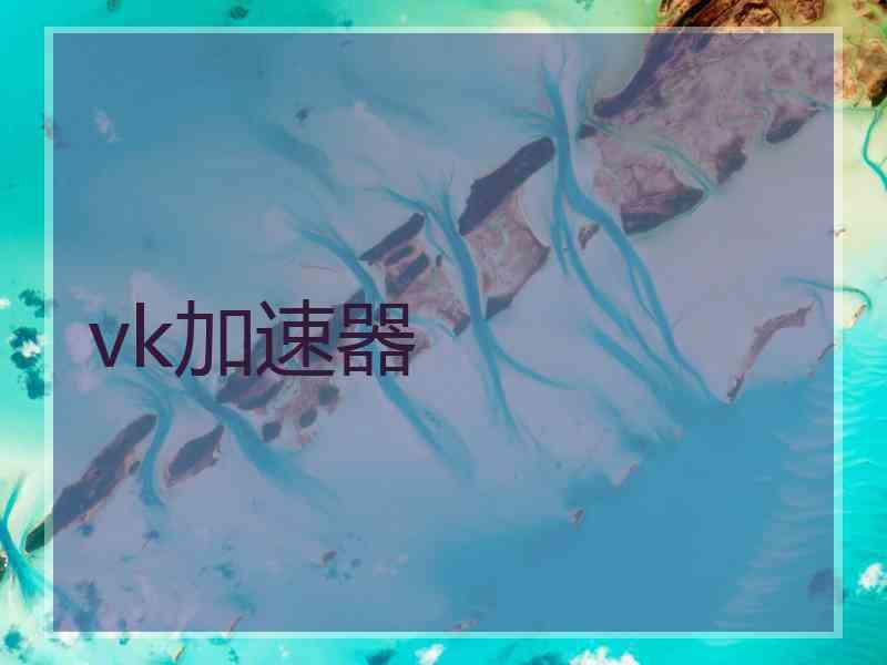 vk加速器
