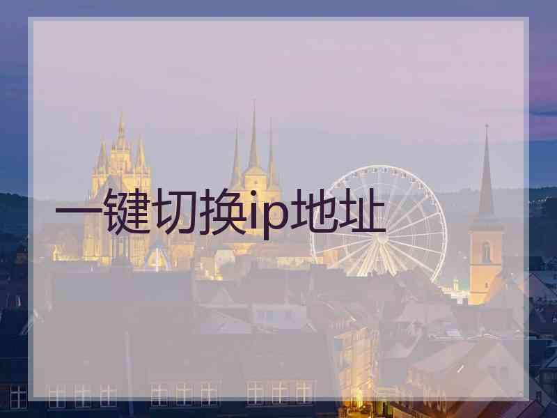 一键切换ip地址