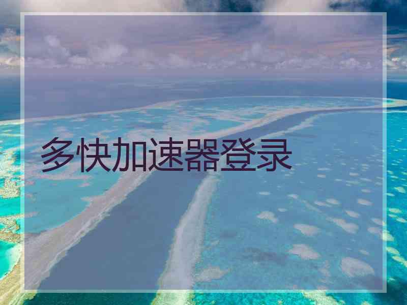 多快加速器登录