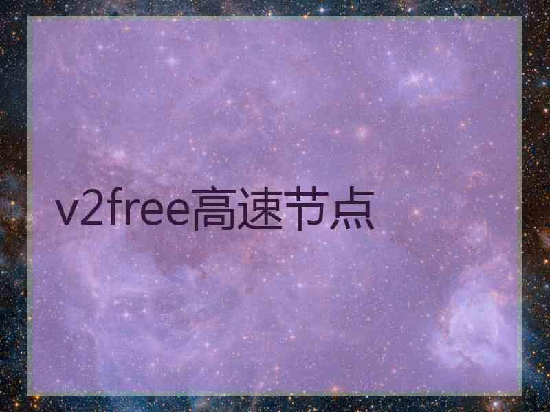 v2free高速节点