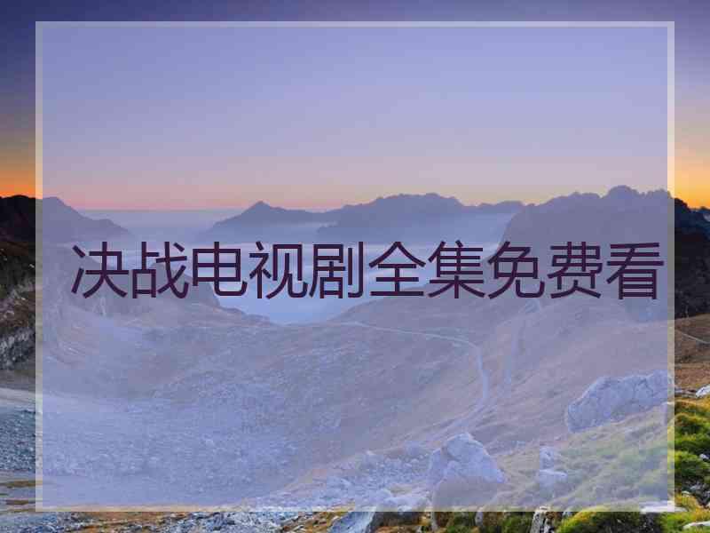 决战电视剧全集免费看