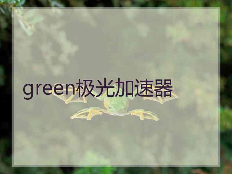 green极光加速器