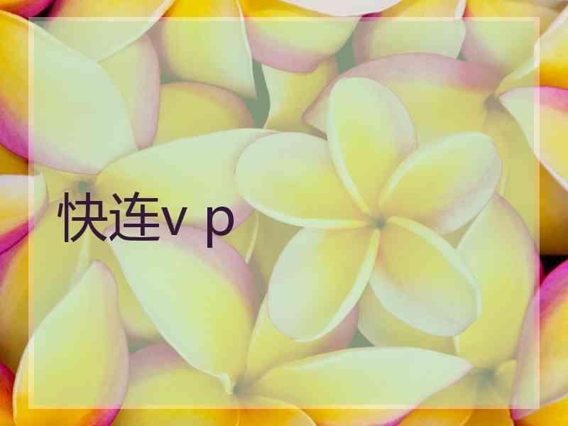 快连v p