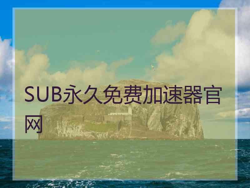 SUB永久免费加速器官网