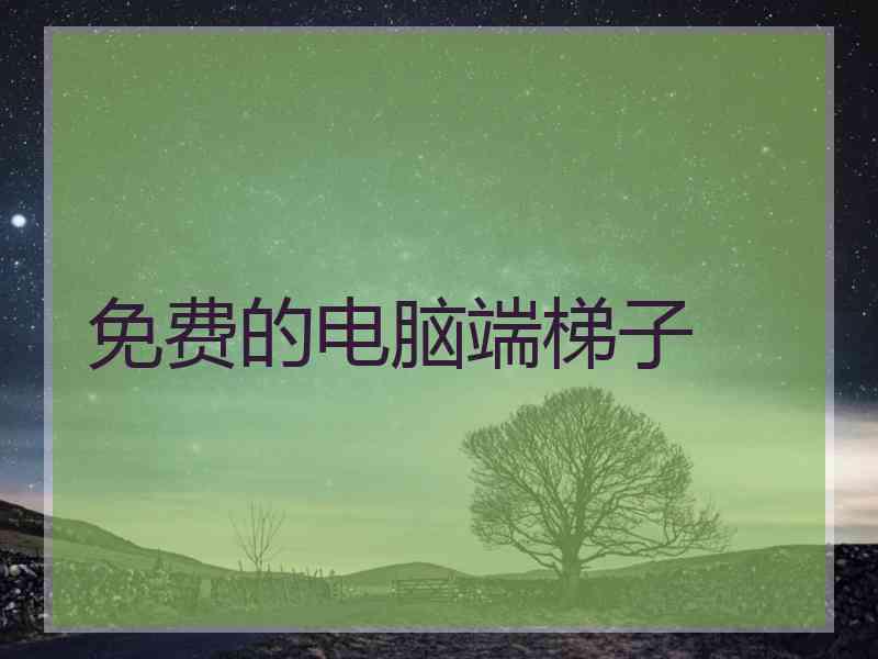 免费的电脑端梯子