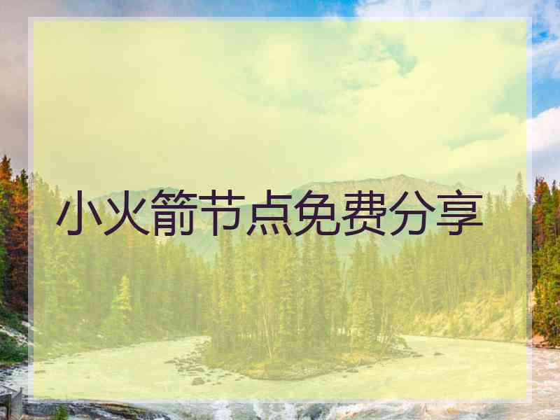 小火箭节点免费分享