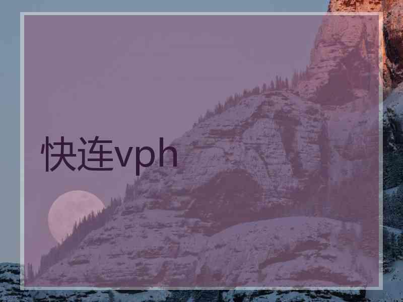 快连vph