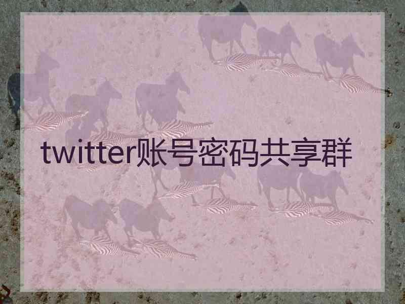 twitter账号密码共享群