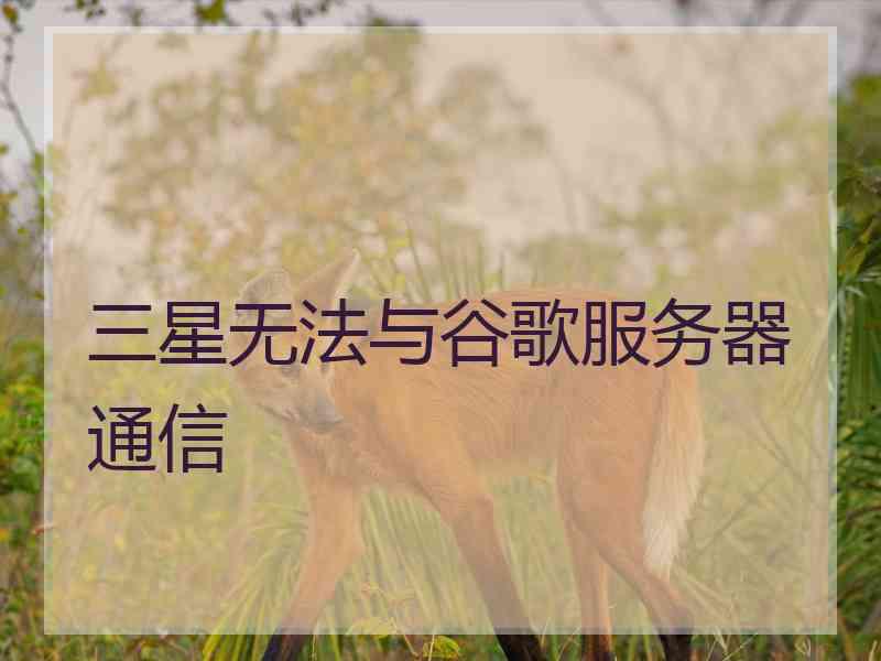 三星无法与谷歌服务器通信