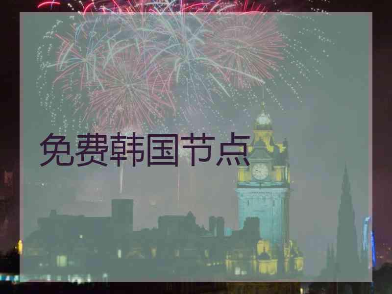 免费韩国节点