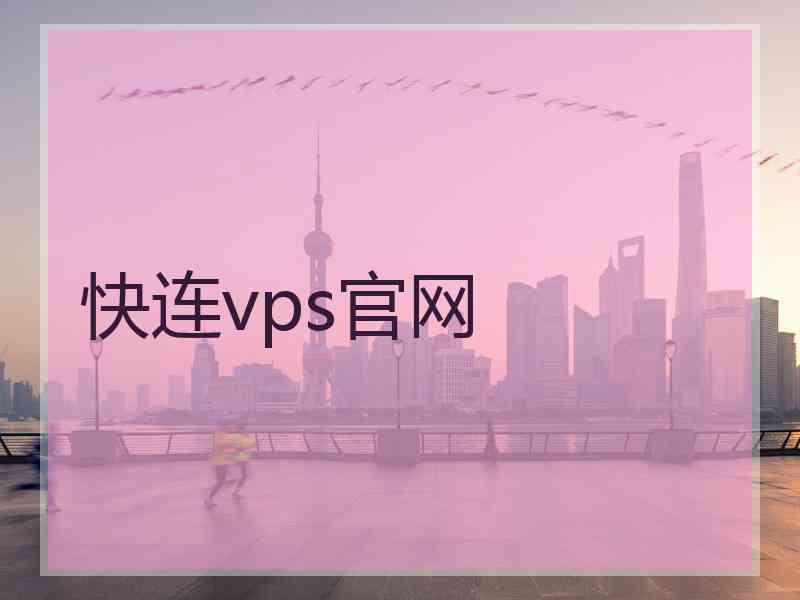快连vps官网