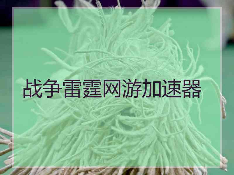 战争雷霆网游加速器