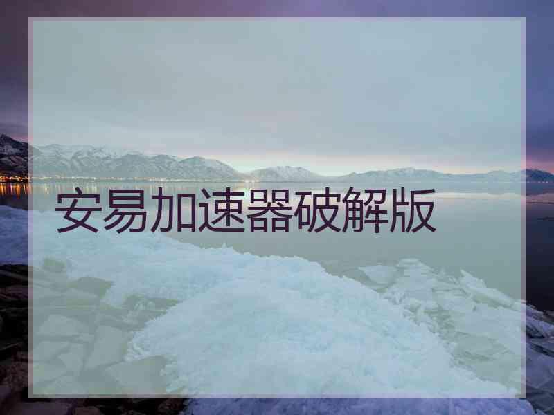 安易加速器破解版