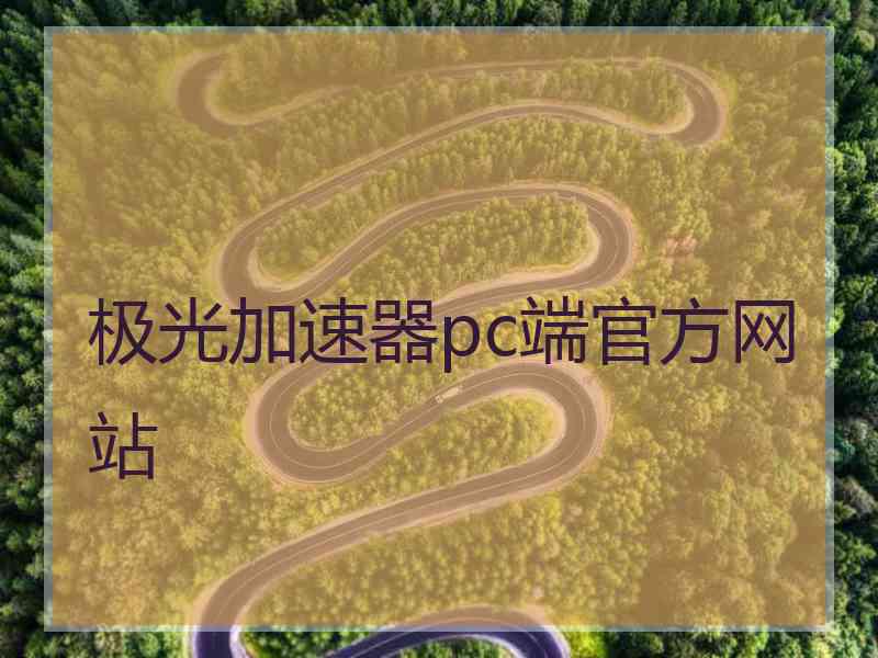 极光加速器pc端官方网站