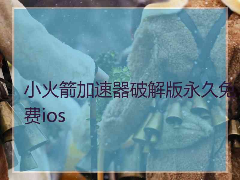 小火箭加速器破解版永久免费ios