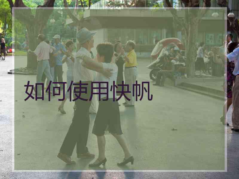如何使用快帆