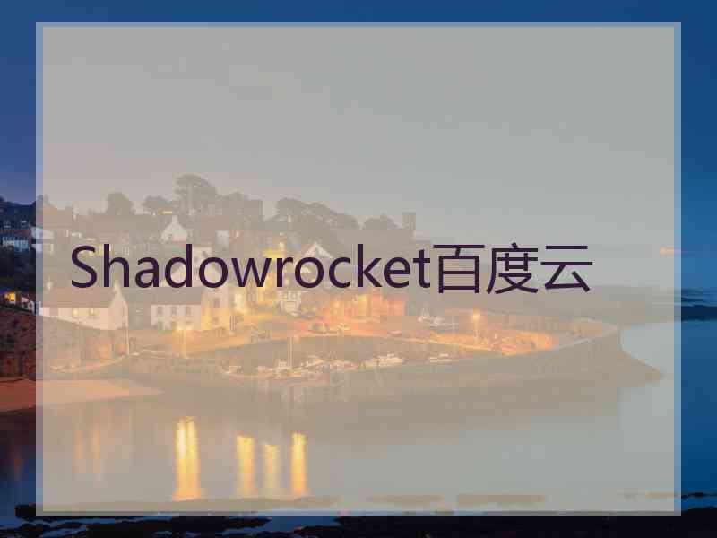 Shadowrocket百度云