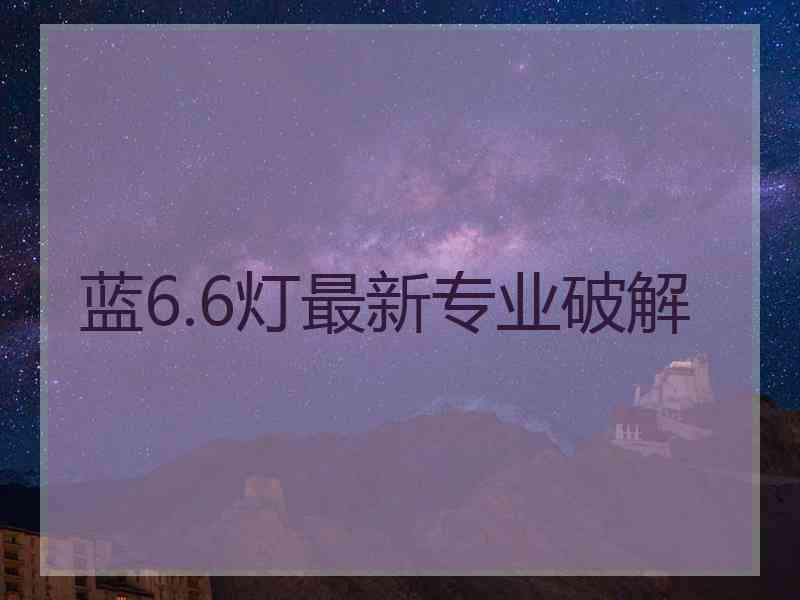 蓝6.6灯最新专业破解
