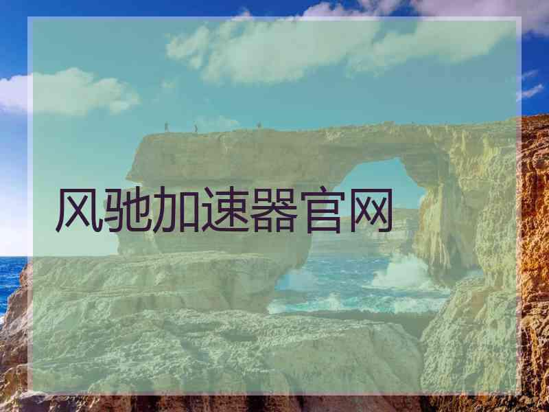 风驰加速器官网