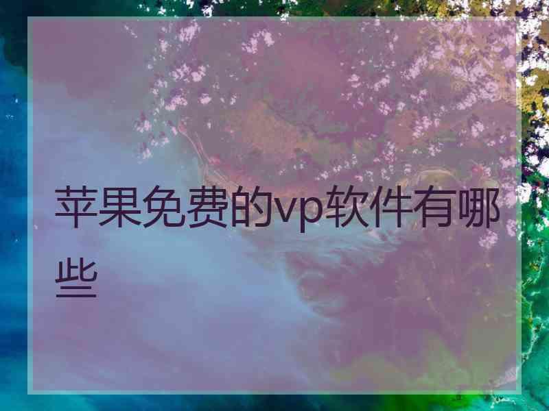 苹果免费的vp软件有哪些