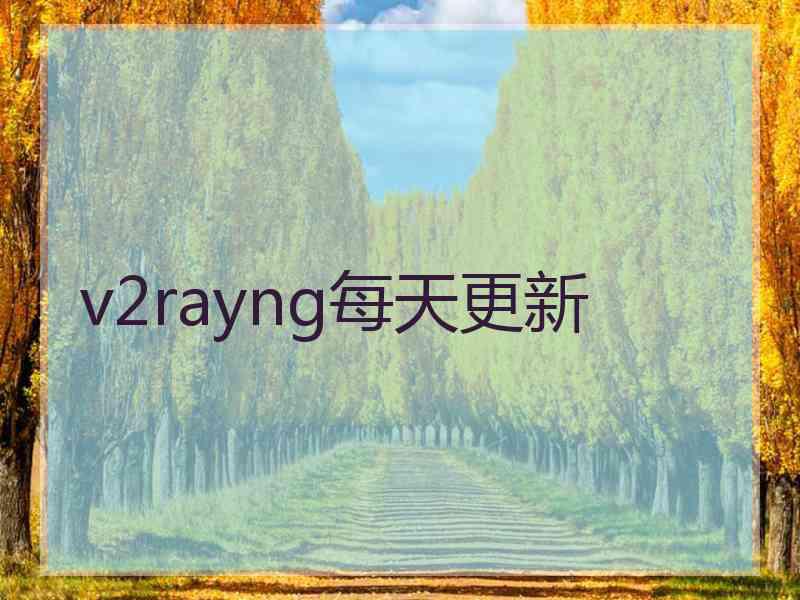 v2rayng每天更新