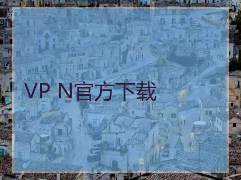 VP N官方下载