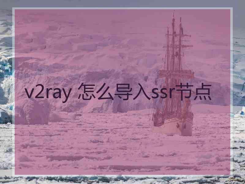 v2ray 怎么导入ssr节点