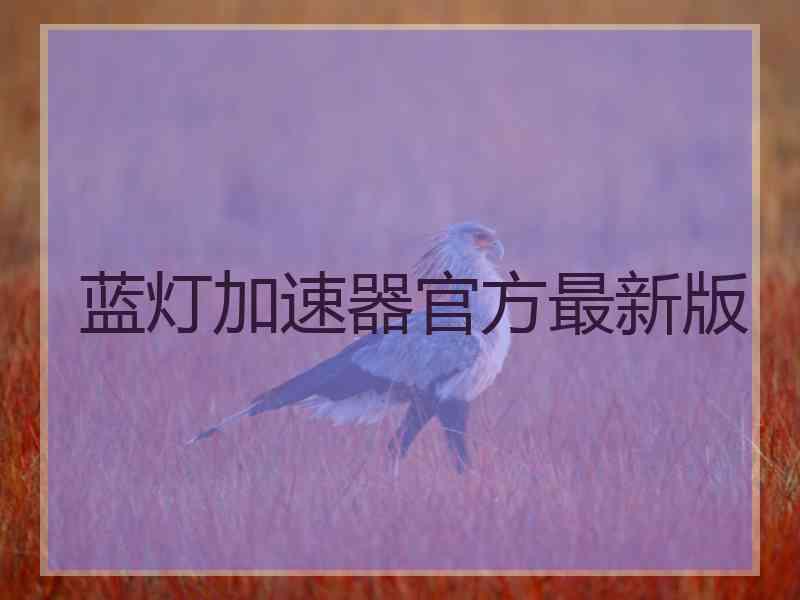 蓝灯加速器官方最新版