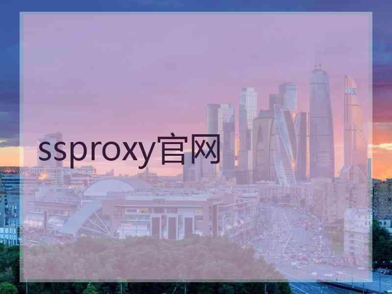 ssproxy官网