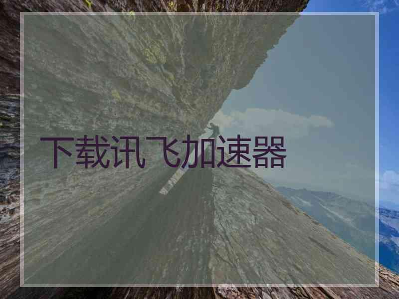 下载讯飞加速器