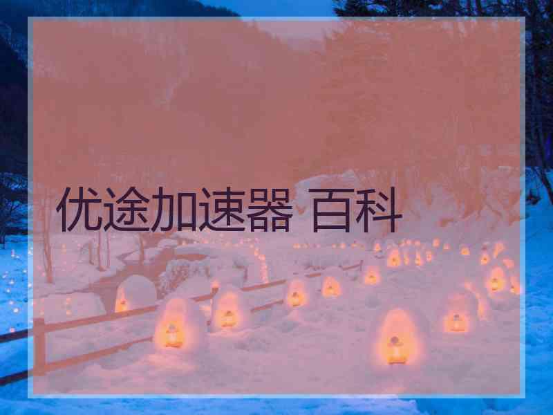 优途加速器 百科