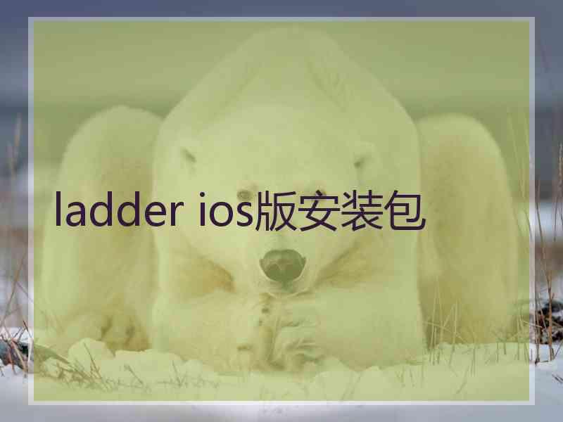 ladder ios版安装包
