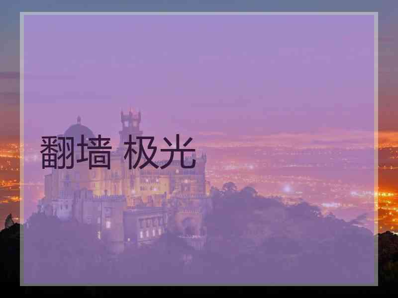 翻墙 极光